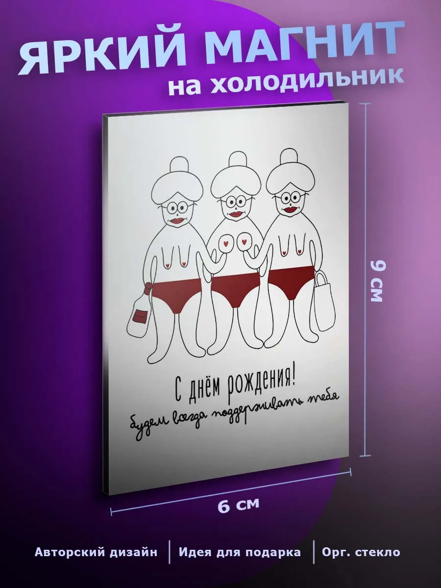 Прикольный магнит на холодильник с днем рождения