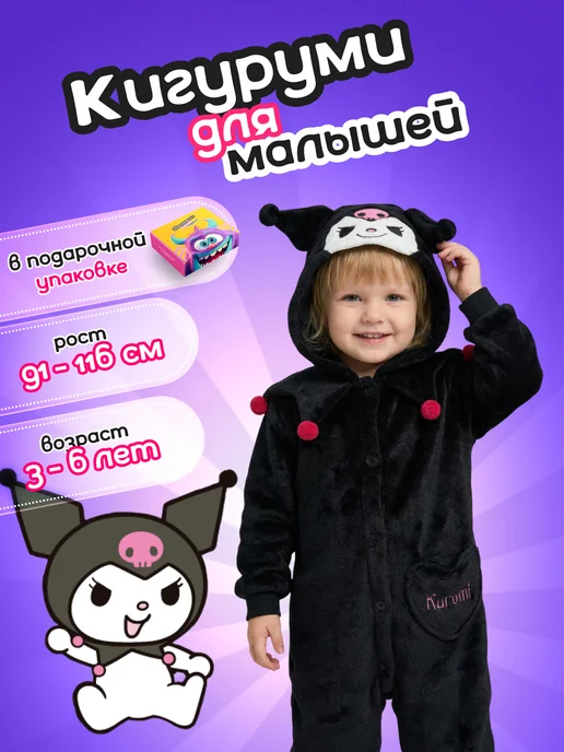 Coziest Holidays Кигуруми Куроми детский, черный