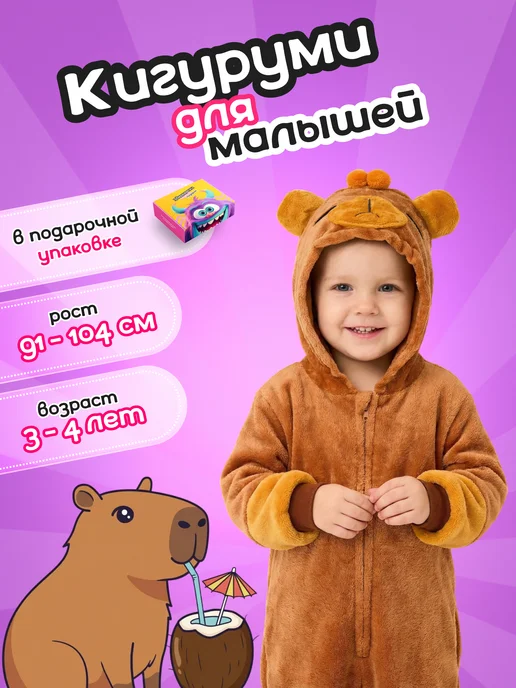 Coziest Holidays Кигуруми Капибара детский, коричневый