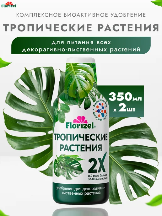 Удобрение Тропические растения, 2шт по 350мл FlorizeL