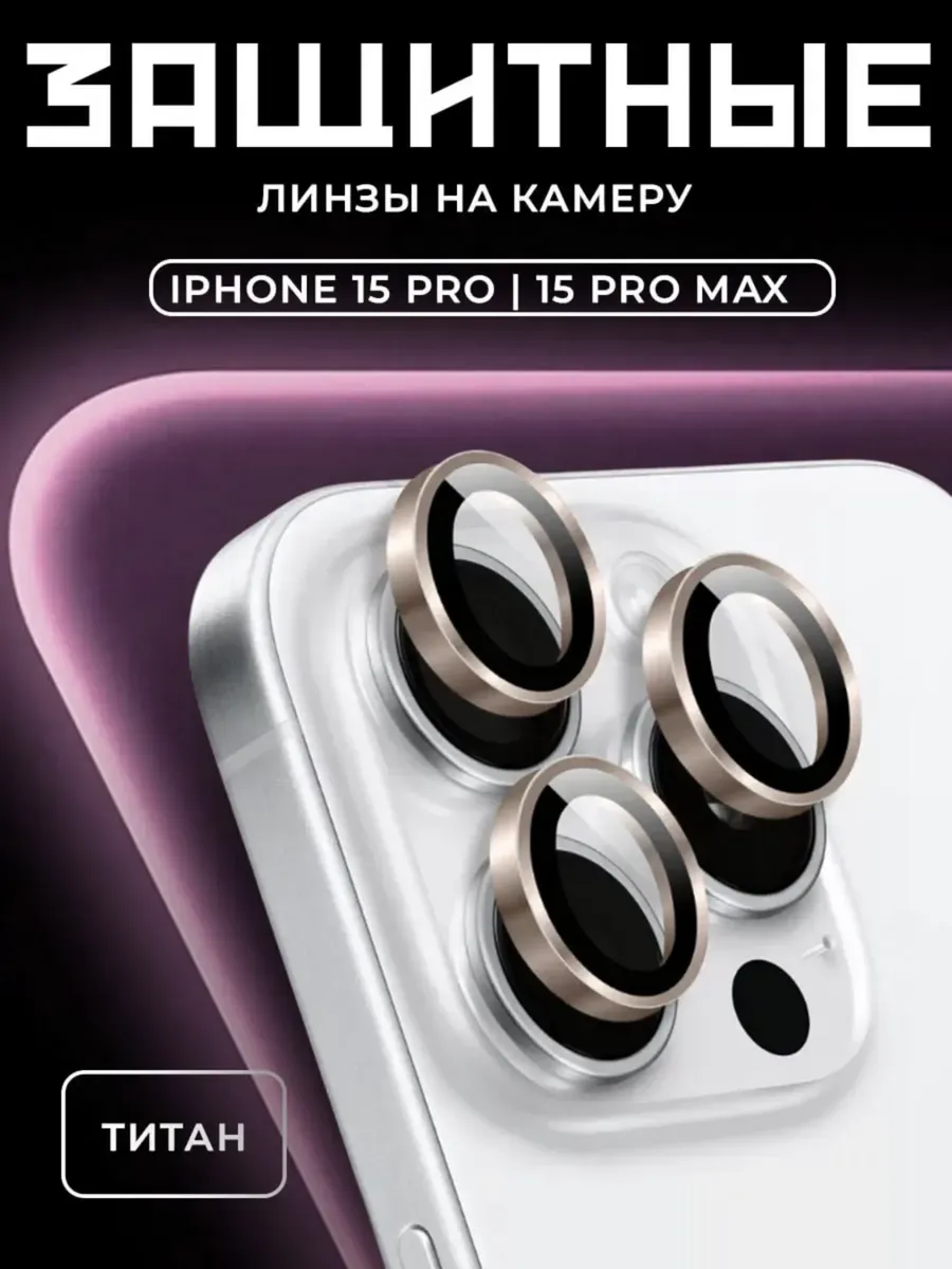 Защитное Стекло на камеру iphone 15 pro pro max