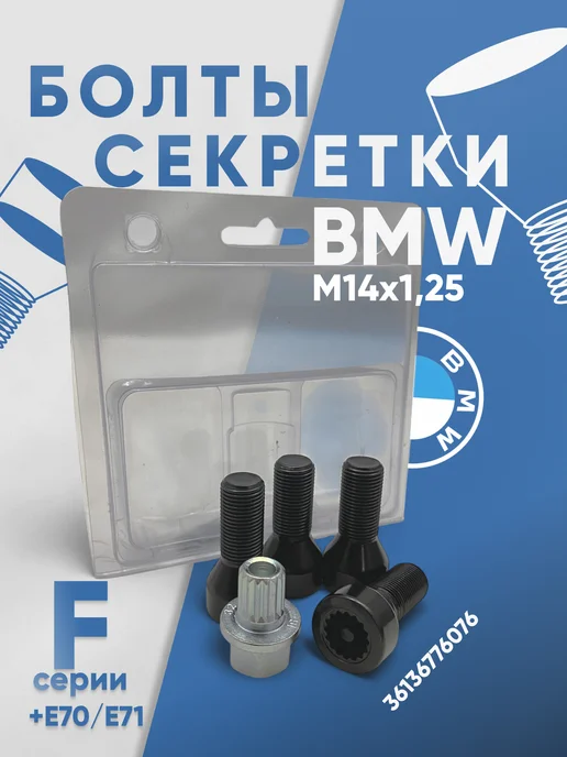 Колесные болты секретки БМВ M14x1,25 36136776076, 14x1.25