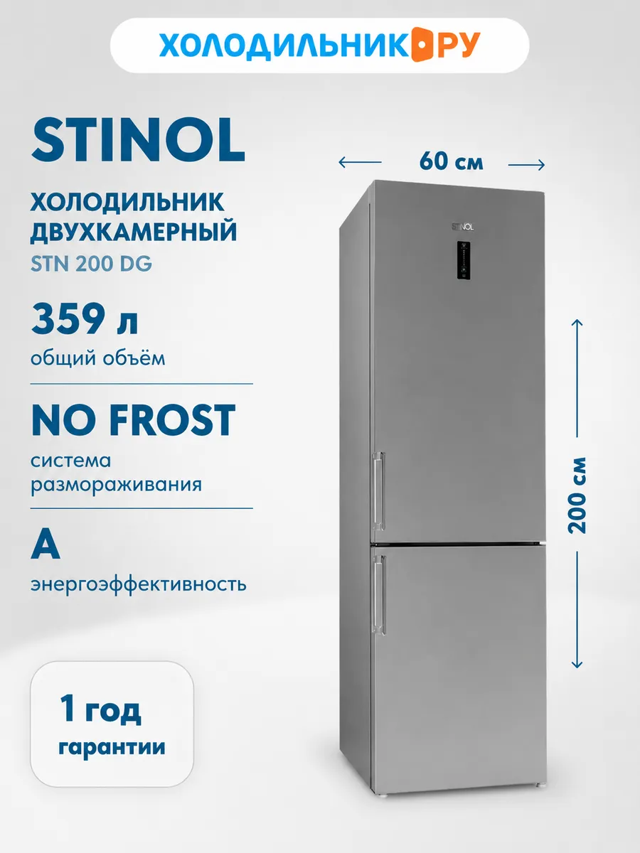 Stinol Двухкамерный холодильник STN 200 DG