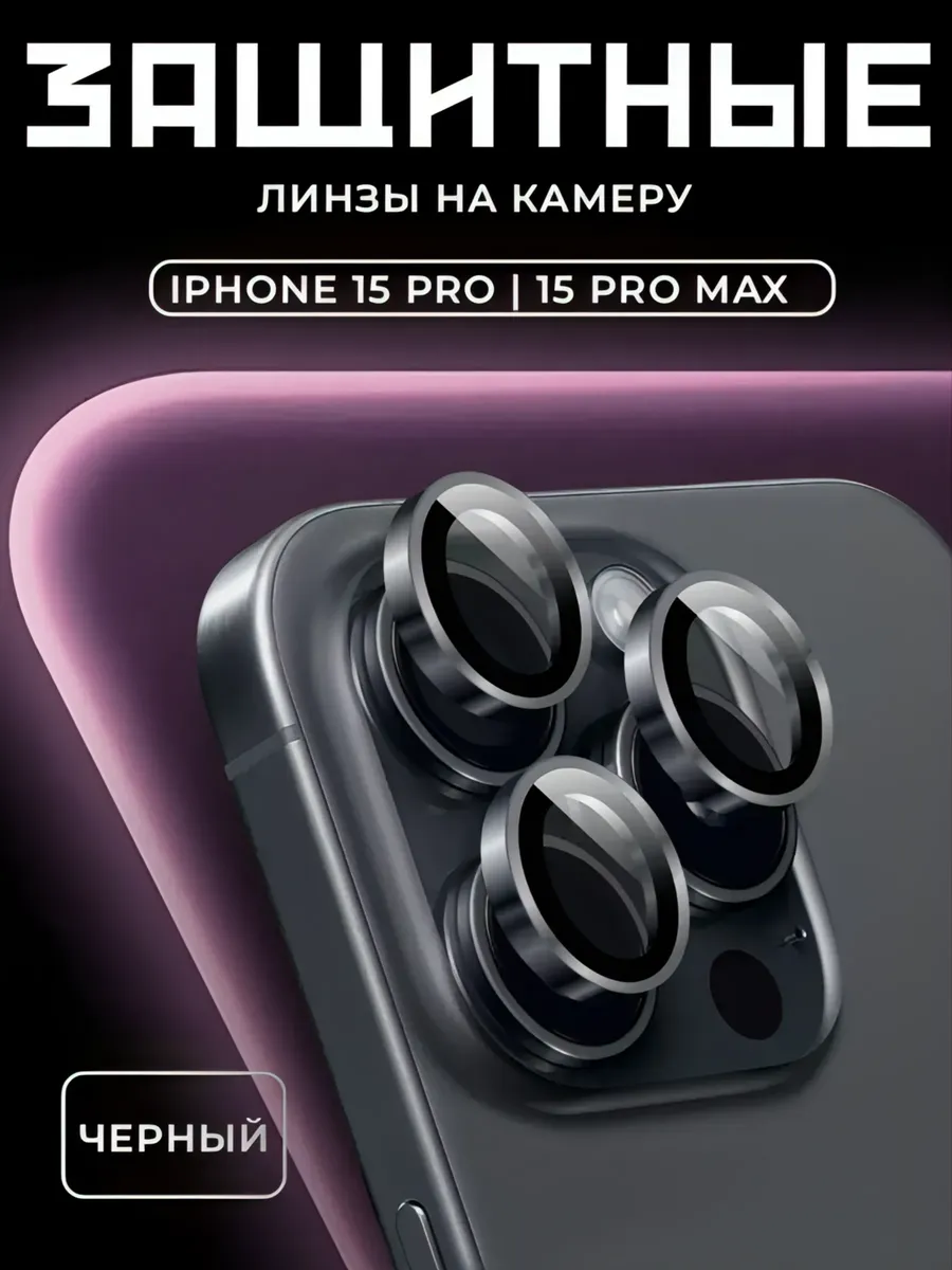 Защитное Стекло на камеру iphone 15 pro pro max