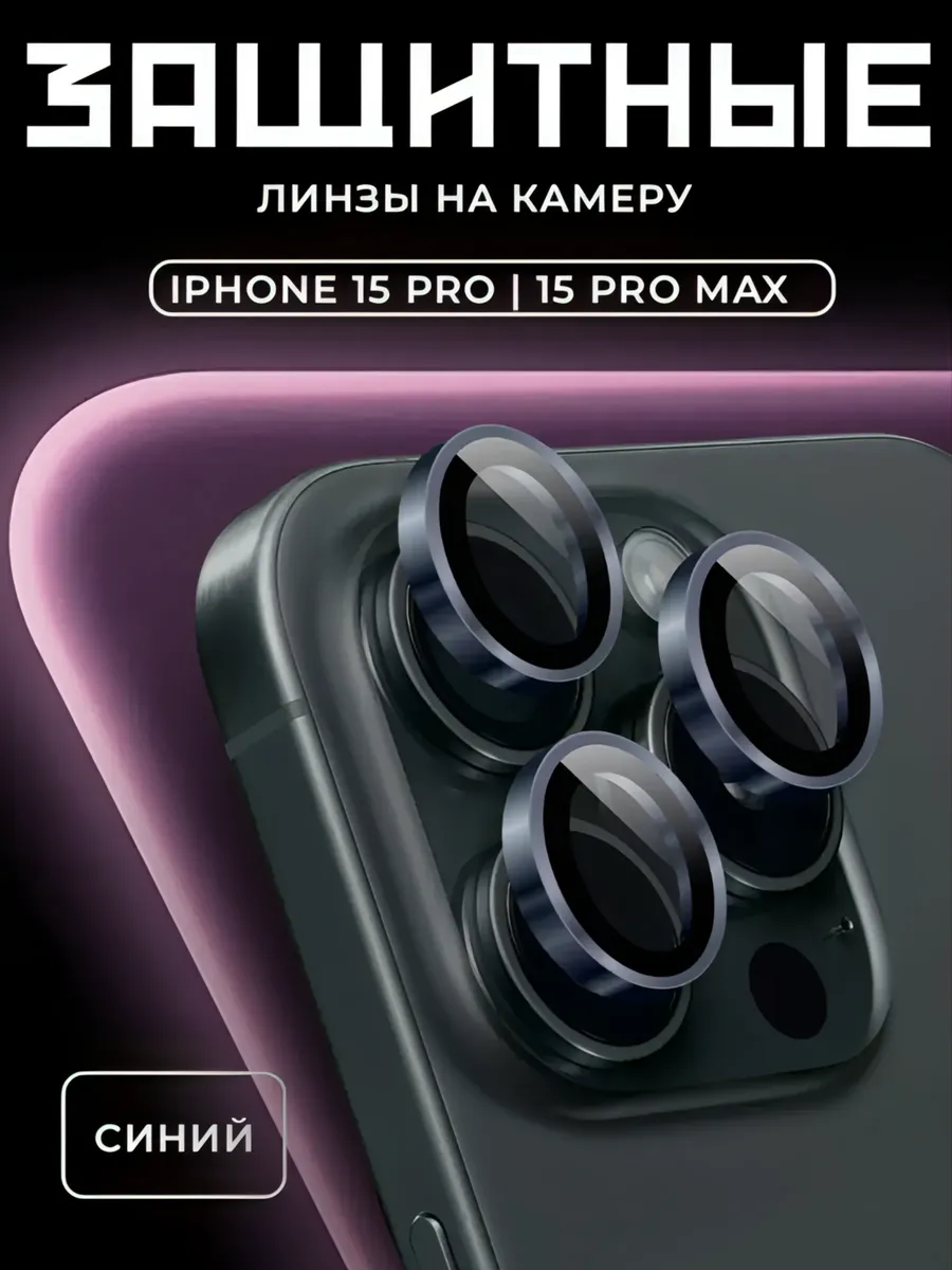 Защитное Стекло на камеру iphone 15 pro/pro max
