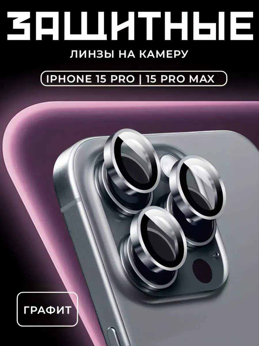 Защитное Стекло на камеру iphone 15 pro/pro max