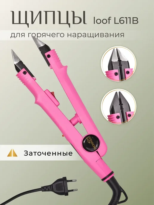 EXTENSIONS SHOP Щипцы для горячего наращивания волос заточенные, розовый