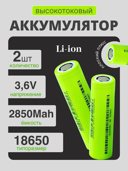 Аккумуляторная батарейка Li-ion 18650 EVE 2850 mAh 2шт, 2850 мАч, 2 шт
