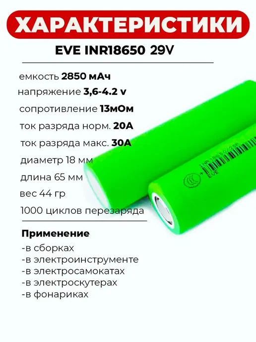 Аккумуляторная батарейка Li-ion 18650 EVE 2850 mAh 2шт, 2850 мАч, 2 шт, фото 2
