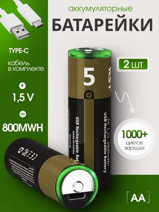Аккумуляторные батарейки AA от USB пальчиковые, вариант