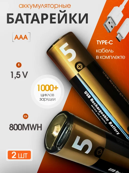 Аккумуляторные батарейки AAA от USB мизинчиковые, вариант
