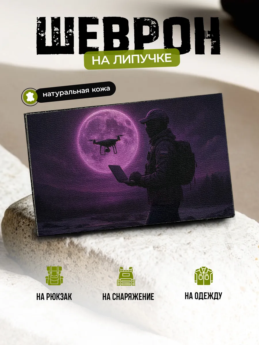 Dronli askar chevroni, yopishqoq bilan Podarok na pamat'. Rang qora.