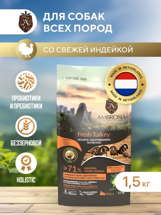 Сухой корм Ambrosia Mediterranean Контроль для собак, индейка, 1,5 кг