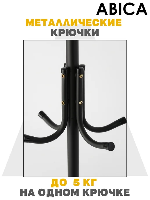 Abica Напольная вешалка стойка в прихожую для верхней одежды, черный, фото 5
