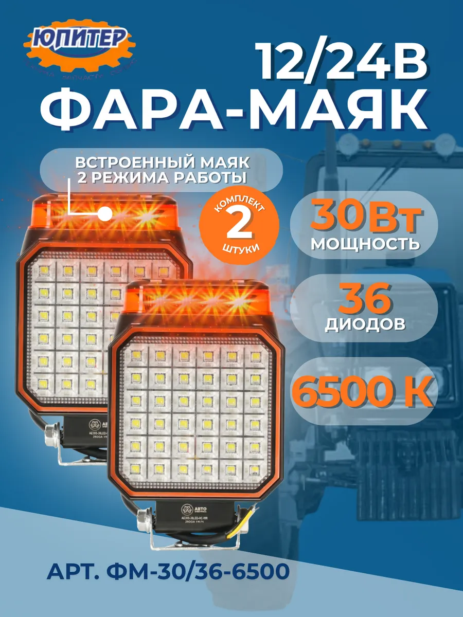 Фара-маяк 12 24В МТЗ (2 шт), спецтехника (ФГП-100+МИ-01 AE)