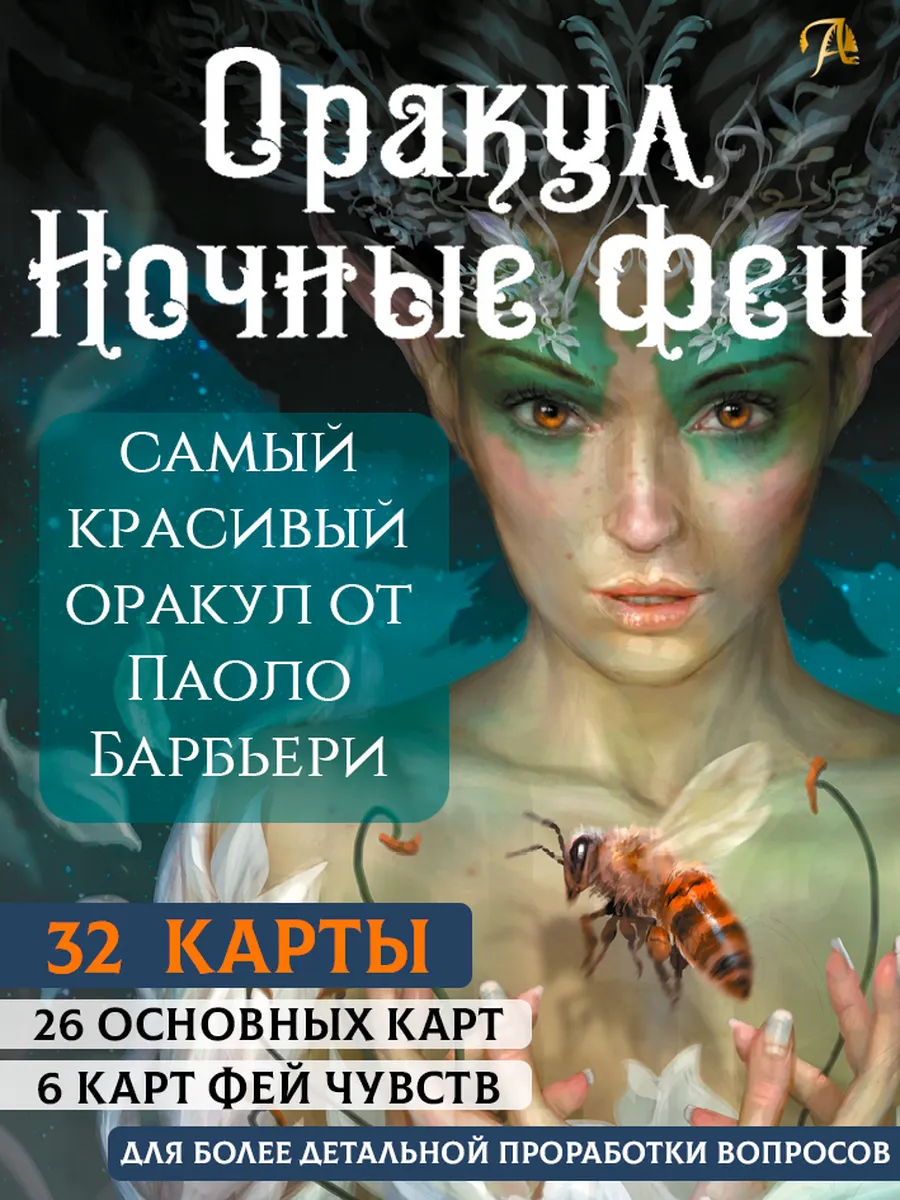 Карты оракул Ночные феи