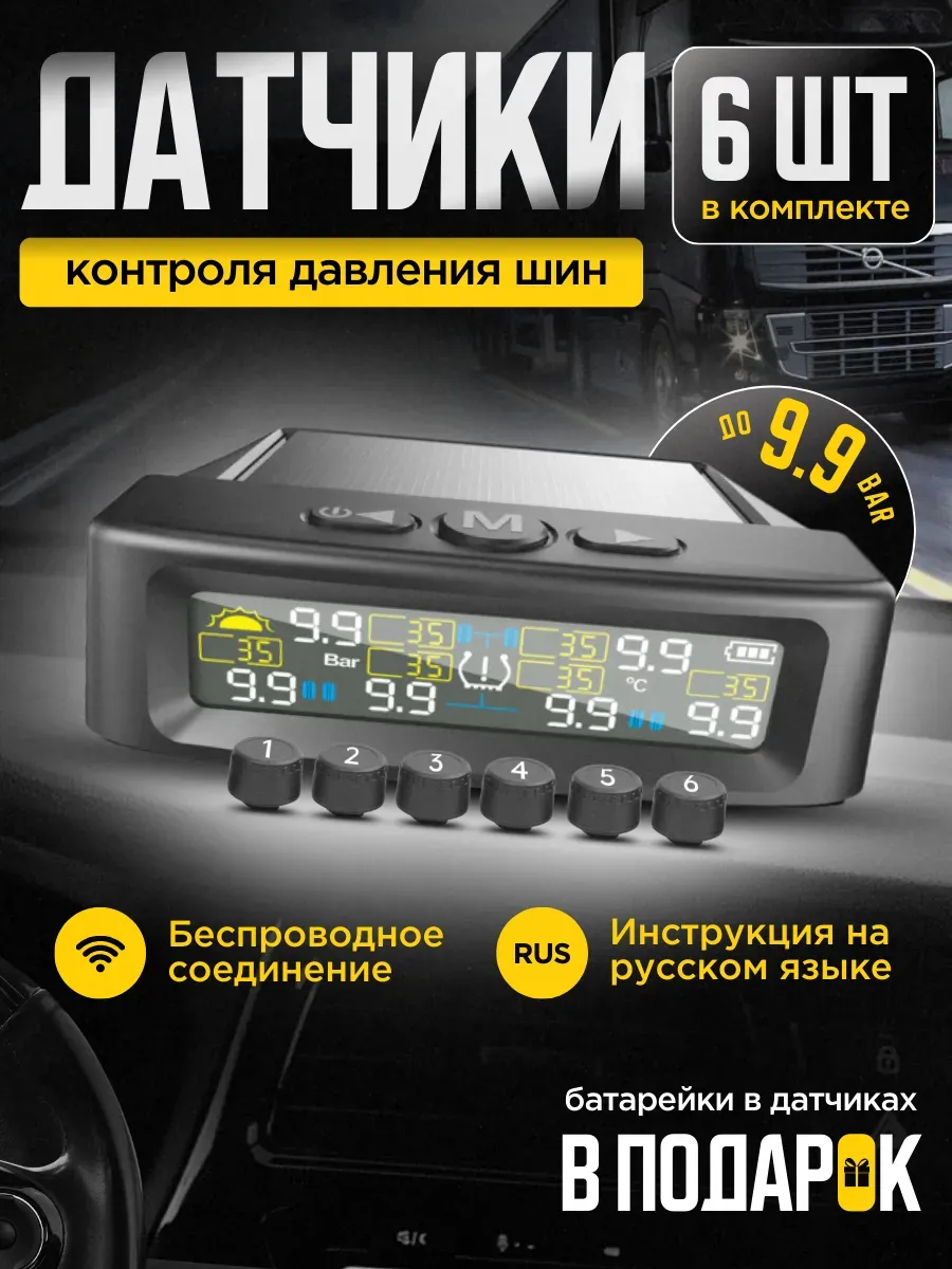 Датчики давления в шинах для грузовых авто