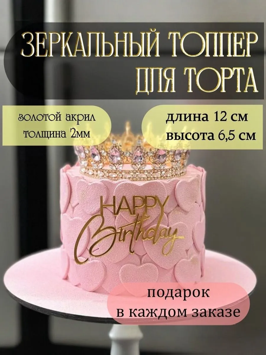 Топпер "HAPPY Birthday"