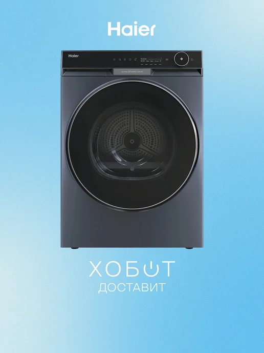 Haier Сушильная машина HD100-A3397SU1, вариант