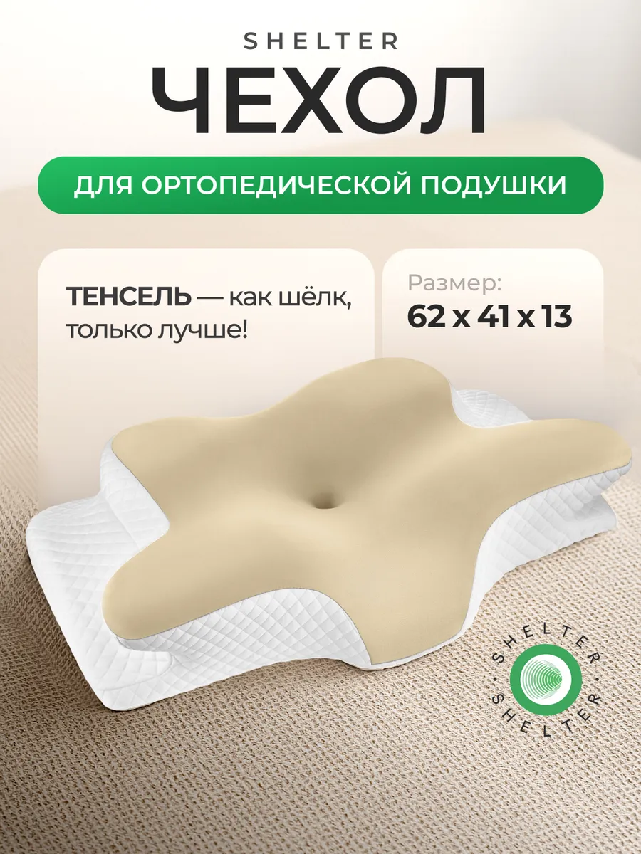 Бежевый чехол для ортопедической подушки