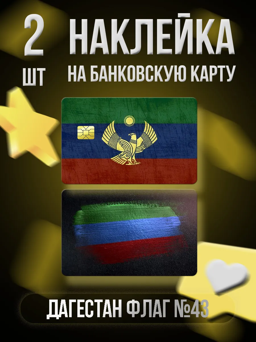 Наклейка на банковскую карту №43 (Дагестан Флаг)
