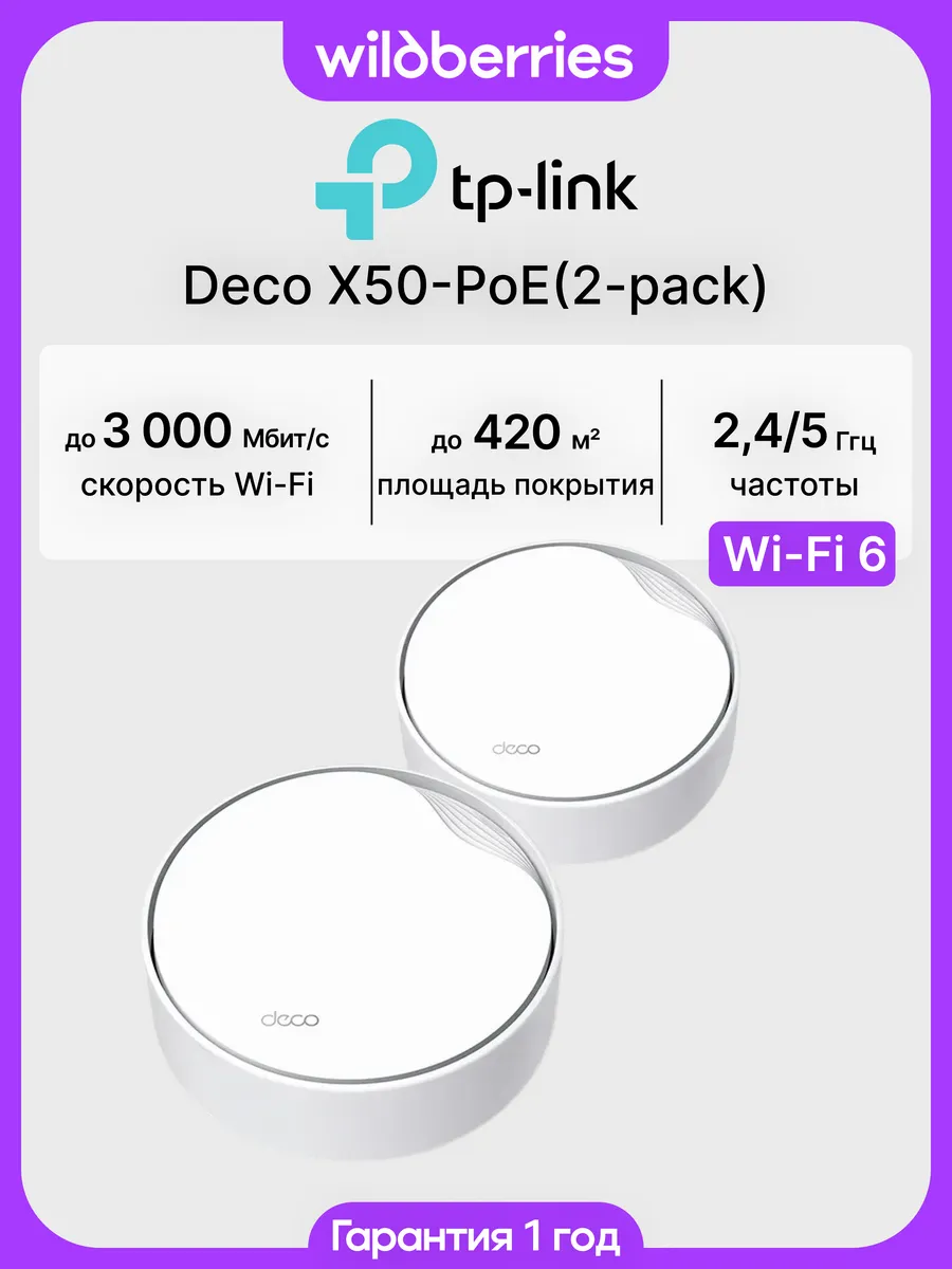 Mesh система Deco X50-PoE (2-pack)
