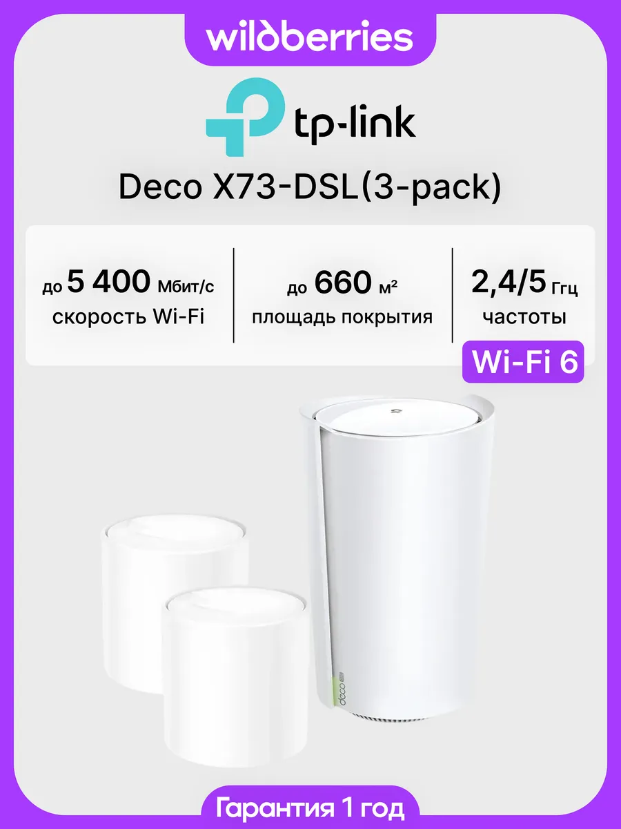 Mesh система Deco X73-DSL (3-pack)