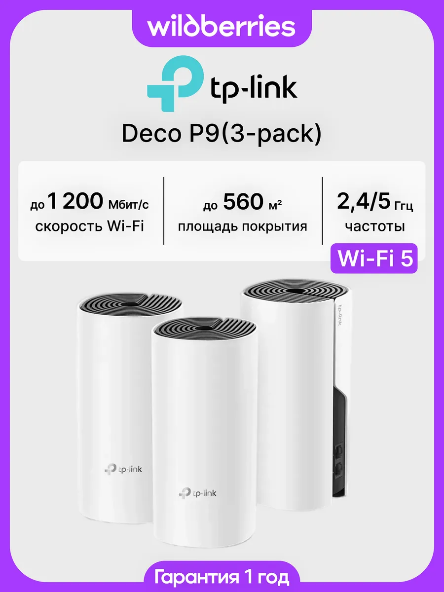 Mesh система Deco P9 (3-pack)