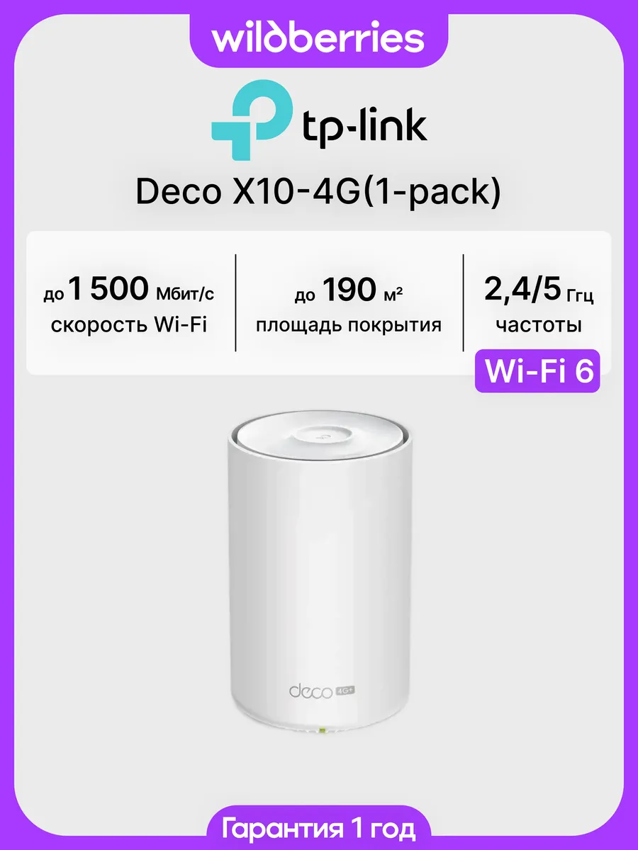 Mesh система Deco X10-4G (1-pack)