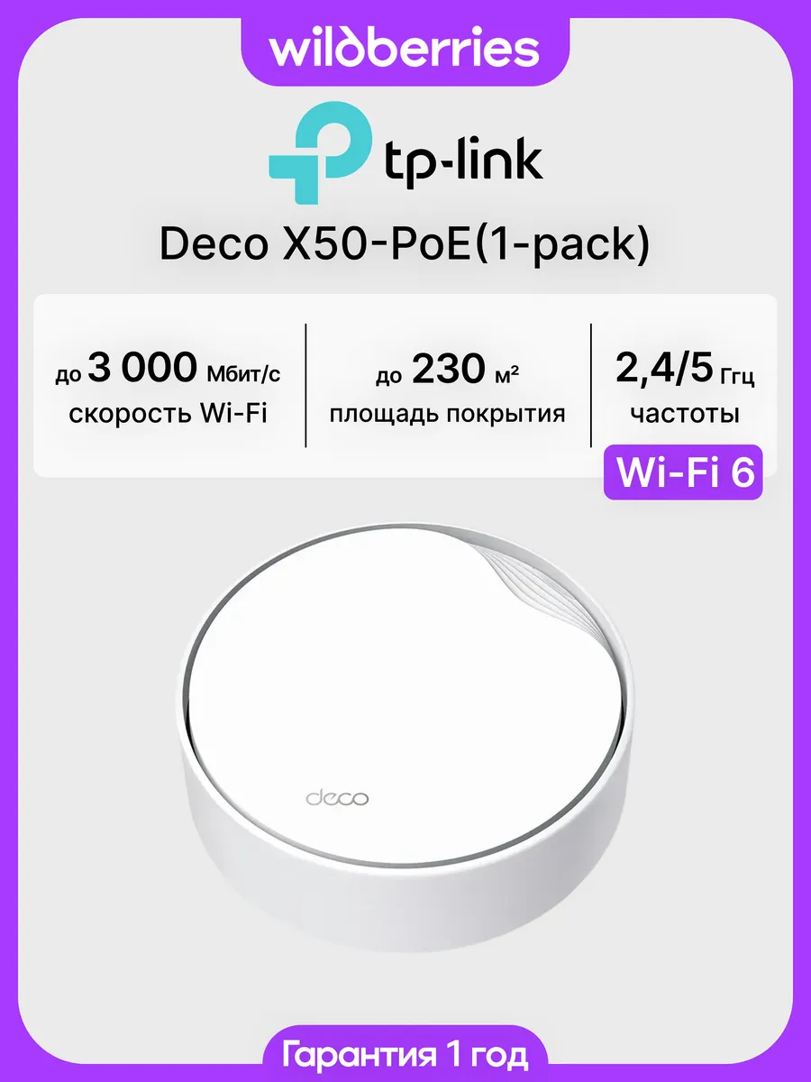 Mesh система Deco X50-PoE (1-pack)
