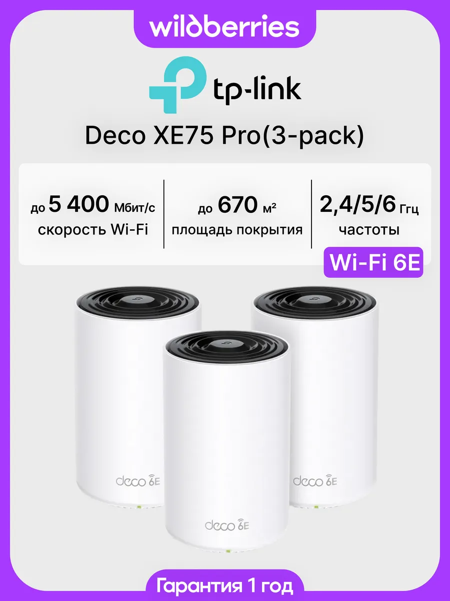 Mesh система Deco XE75 Pro (3-pack)