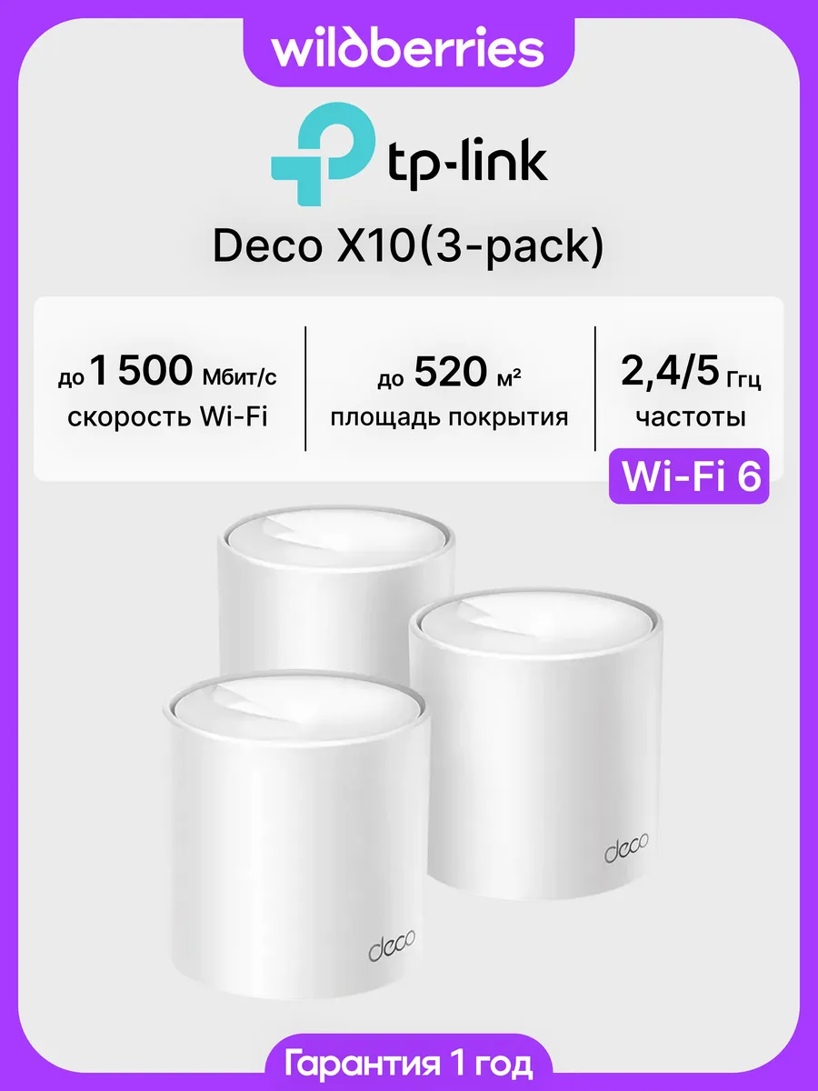Mesh система Deco X10 (3-pack)