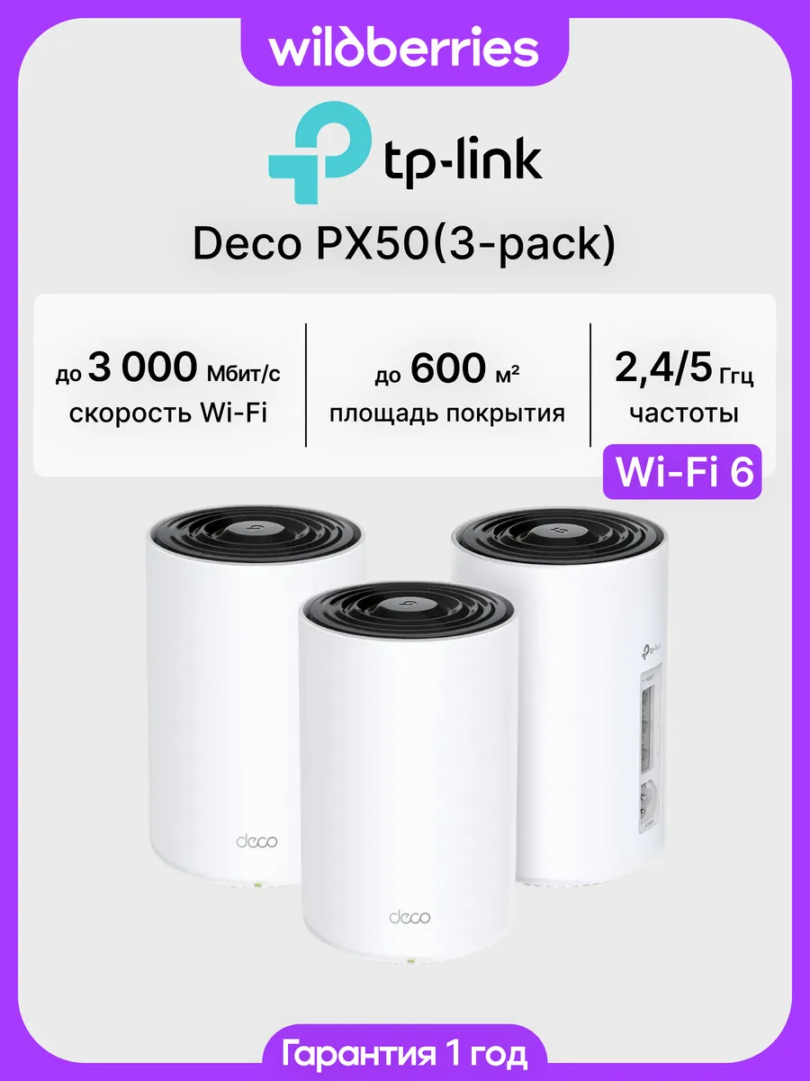 Mesh система Deco PX50 (3-pack)