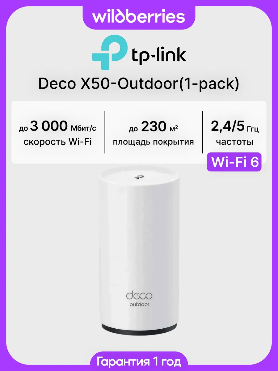 Mesh система Deco X50-Outdoor (1-pack)