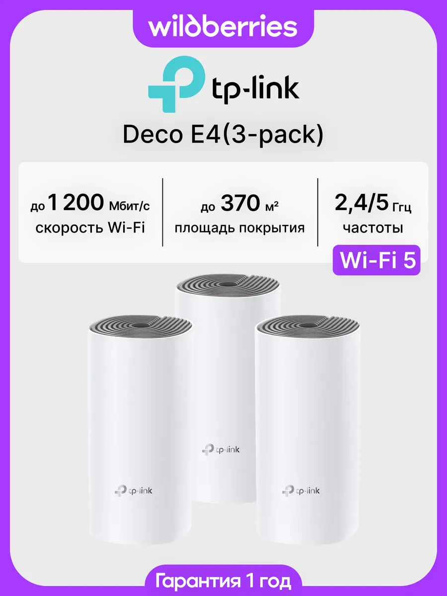 Mesh система Deco E4 (3-pack)