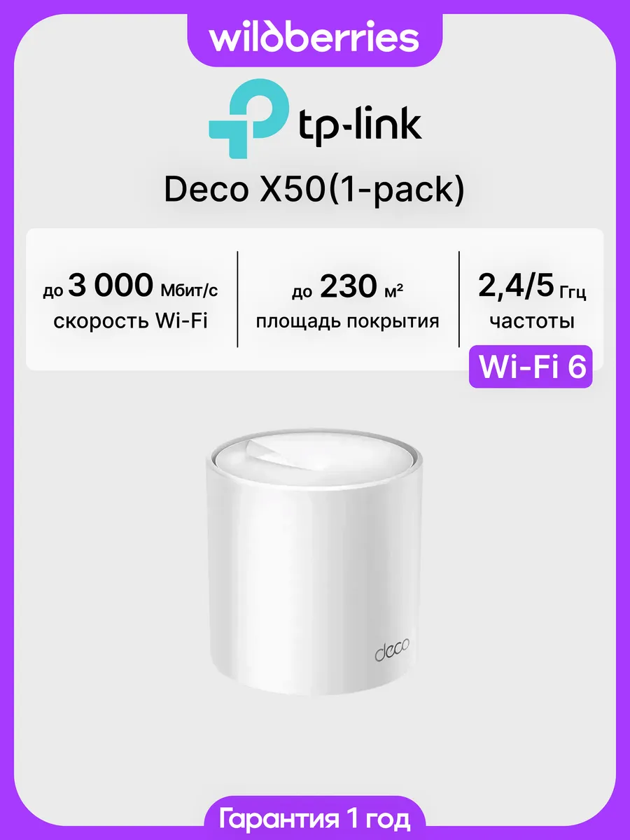 Mesh система Deco X50 (1-pack)