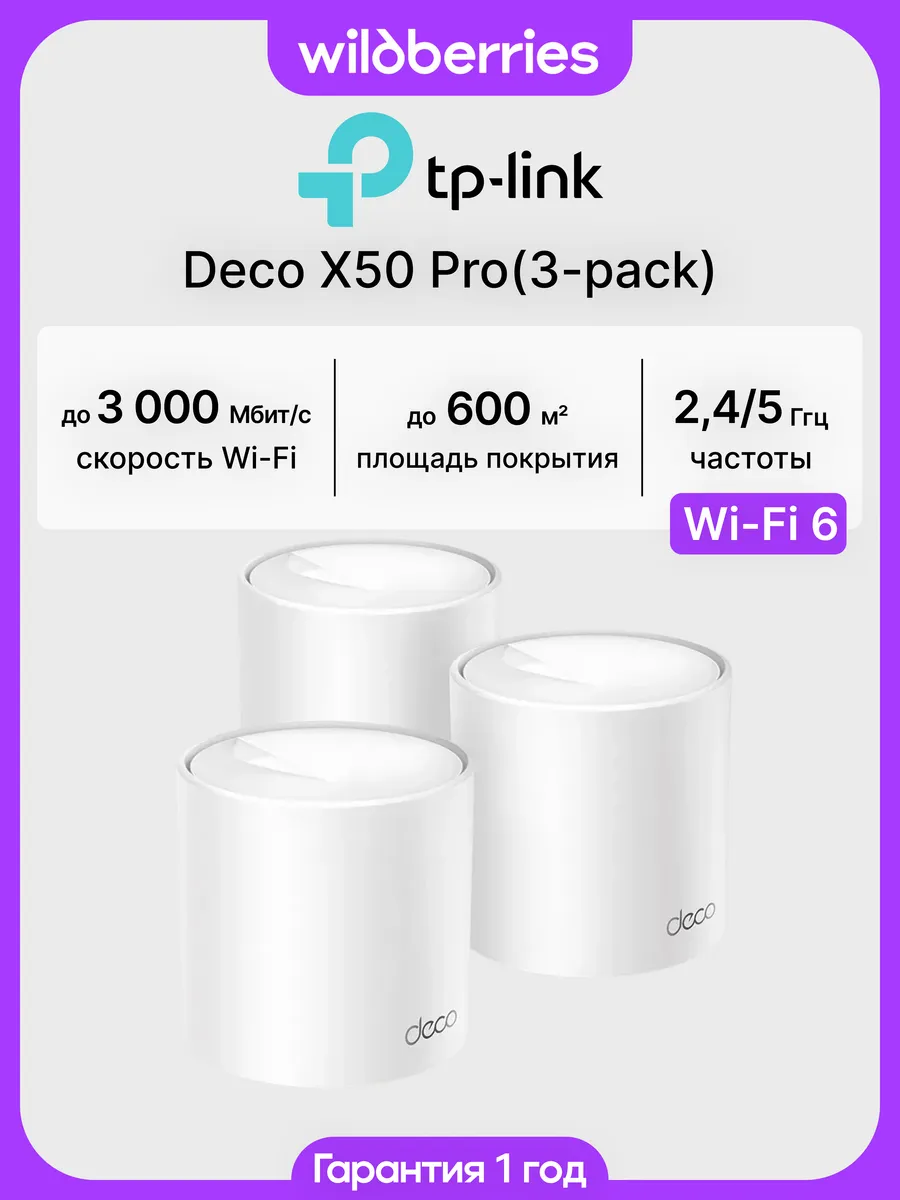 Mesh система Deco X50 Pro (3-pack)