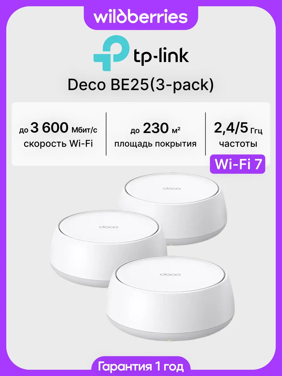 Mesh система Deco BE25 (3-pack)