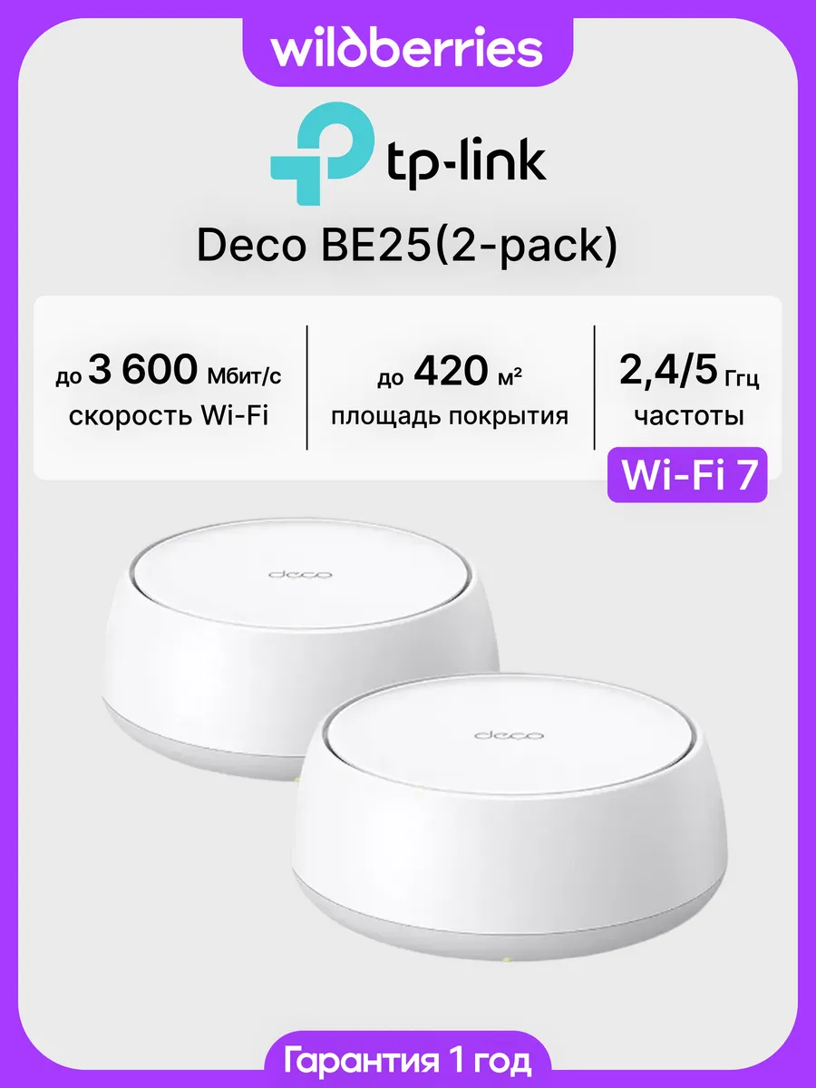 Mesh система Deco BE25 (2-pack)