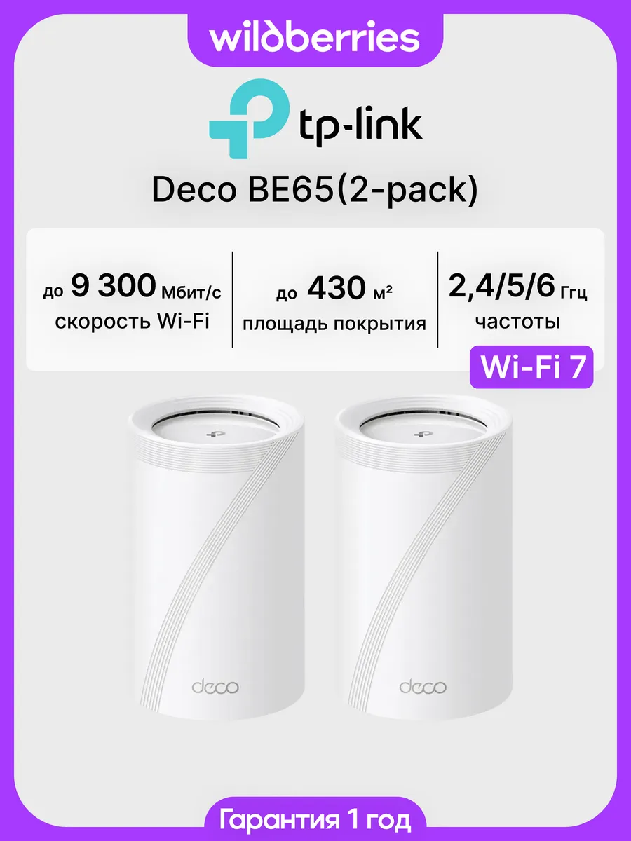 Mesh система Deco BE65 (2-pack)