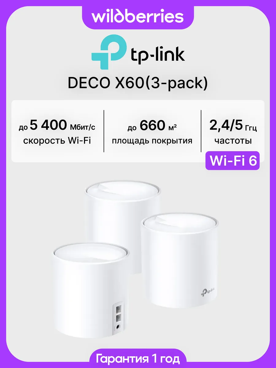 Mesh система Deco X60 (3-pack)