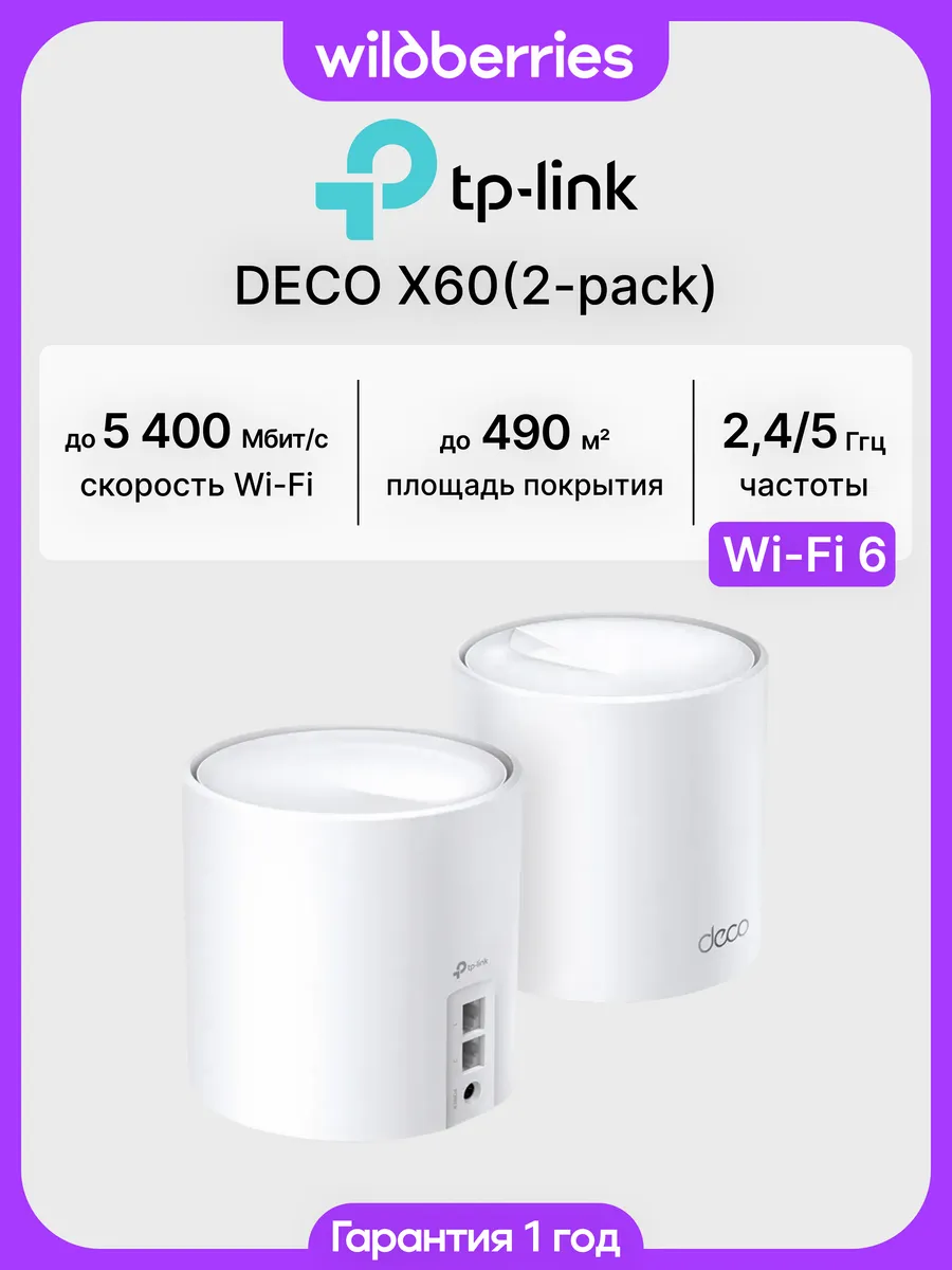 Mesh система Deco X60 (2-pack)