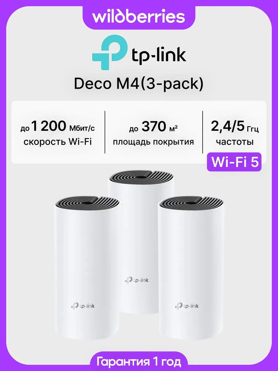 Mesh система Deco M4 (3-pack)