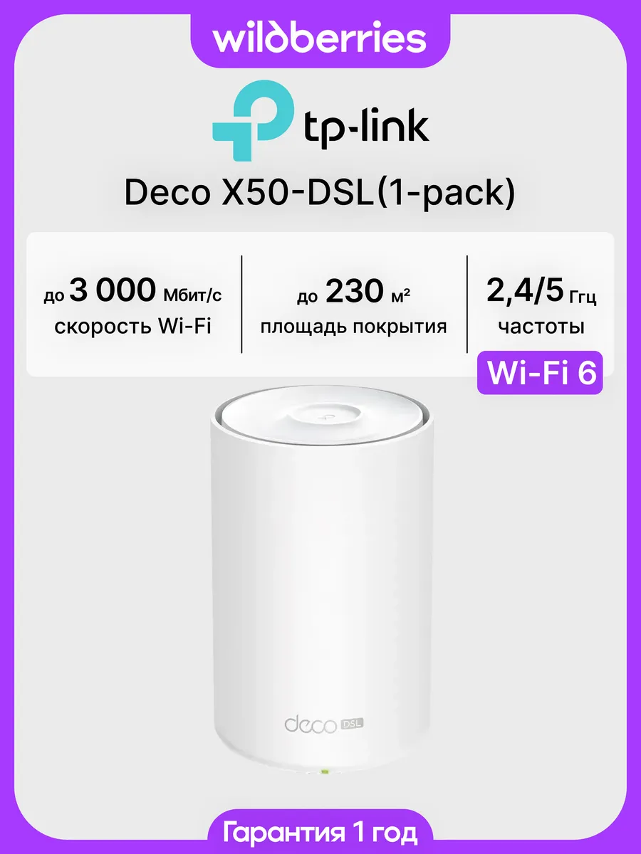 Mesh система Deco X50-DSL (1-pack)