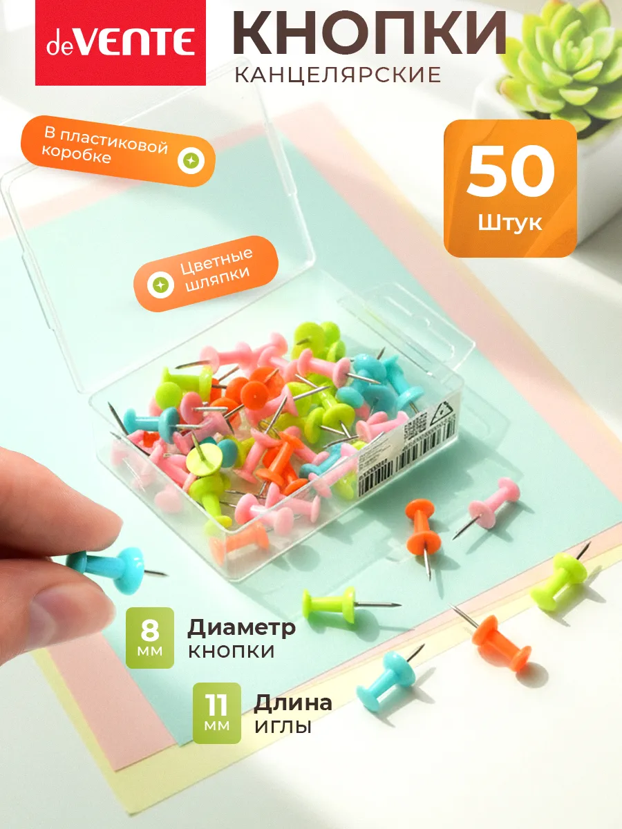 Кнопки канцелярские 50 шт