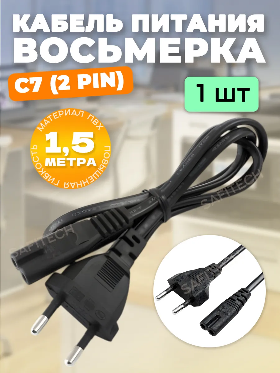 Сетевой кабель питания восьмерка С7