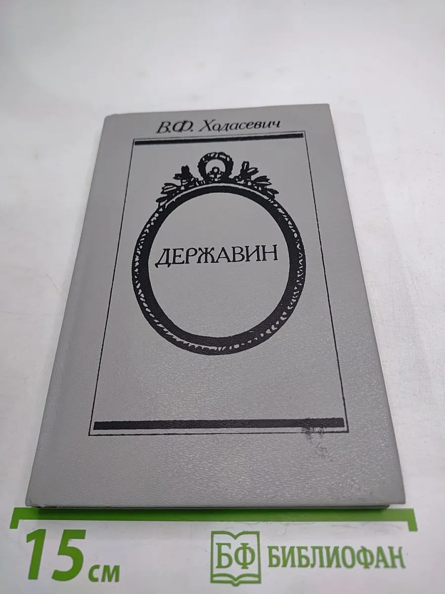 Державин