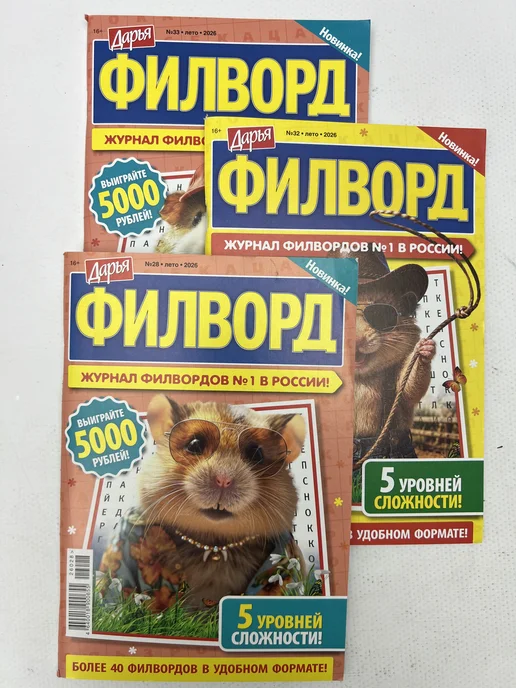 Журнал Филворды комплект 5 шт формат А 5, 5 шт, фото 3