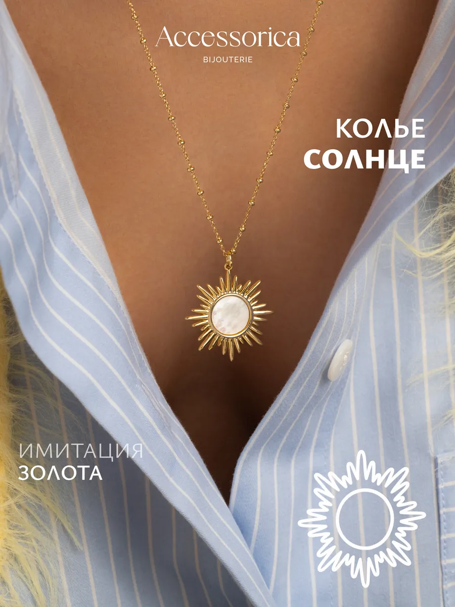 Подвеска на шею солнце на цепочке бижутерия Accessorica