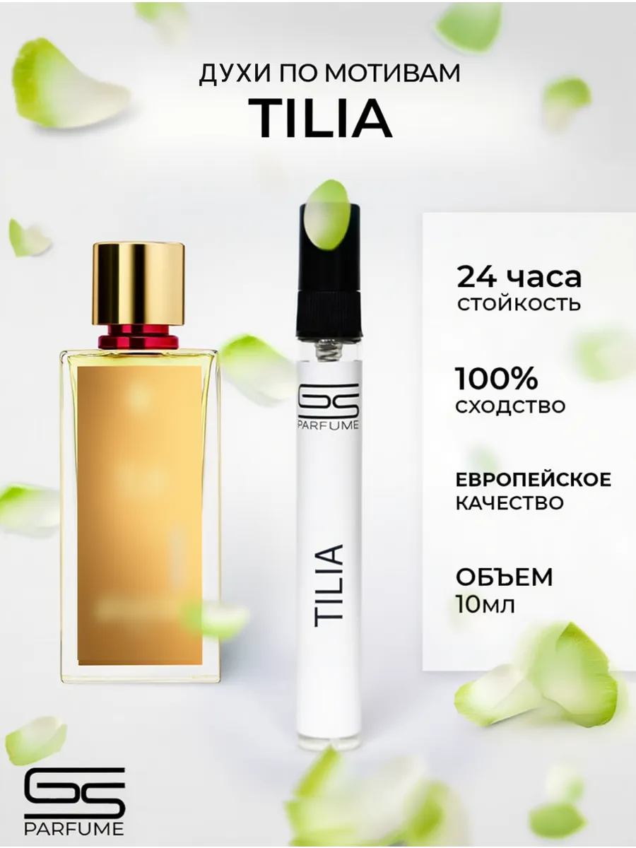 Духи стойкие Tilia